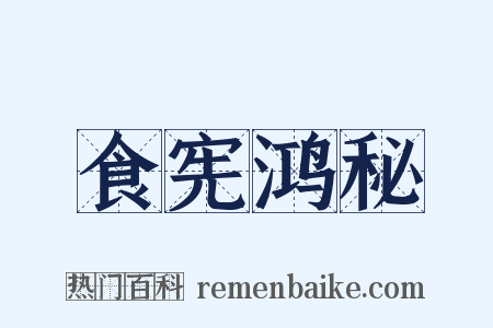 食宪鸿秘是什么意思的图片